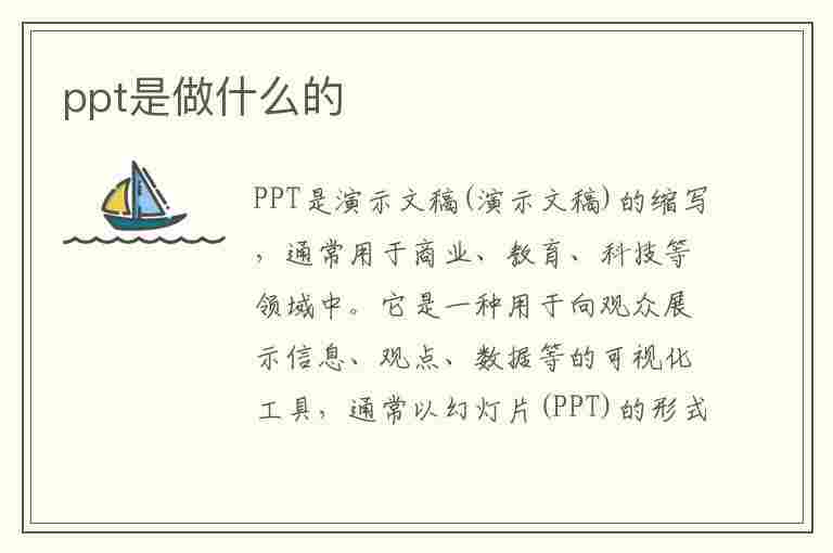 ppt是做什么的(PPT是做什么的)